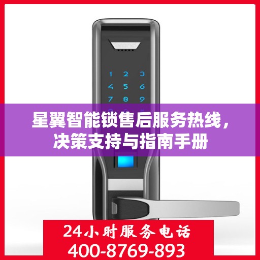 星翼智能锁售后服务热线，决策支持与指南手册