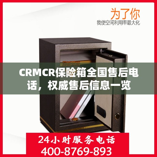 CRMCR保险箱全国售后电话，权威售后信息一览