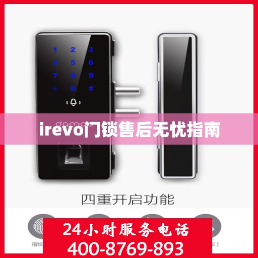 irevo门锁售后无忧指南