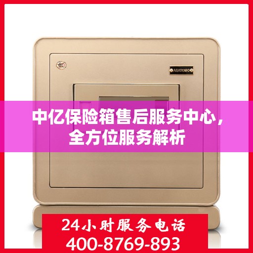 中亿保险箱售后服务中心，全方位服务解析