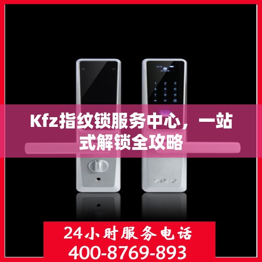 Kfz指纹锁服务中心，一站式解锁全攻略