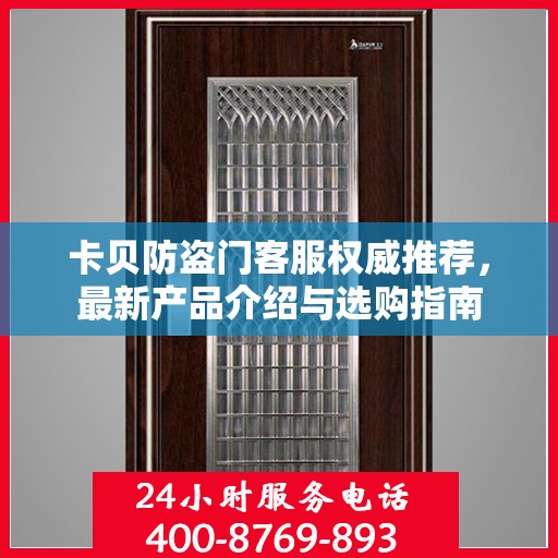 卡贝防盗门客服权威推荐，最新产品介绍与选购指南