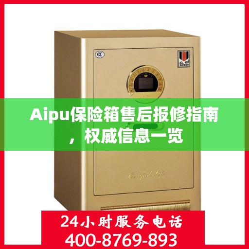 Aipu保险箱售后报修指南，权威信息一览