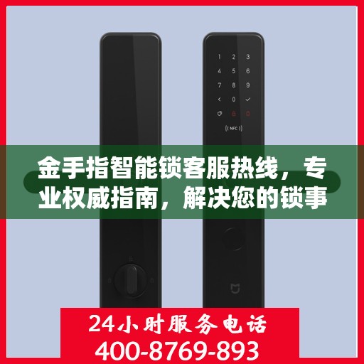 金手指智能锁客服热线，专业权威指南，解决您的锁事无忧