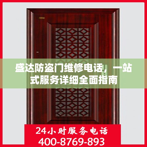 盛达防盗门维修电话，一站式服务详细全面指南