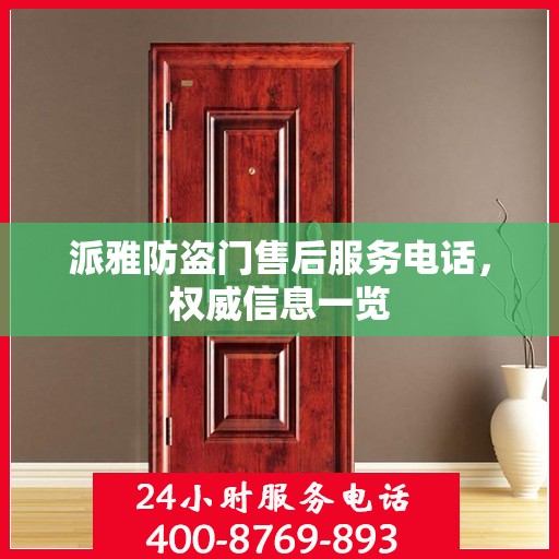 派雅防盗门售后服务电话，权威信息一览