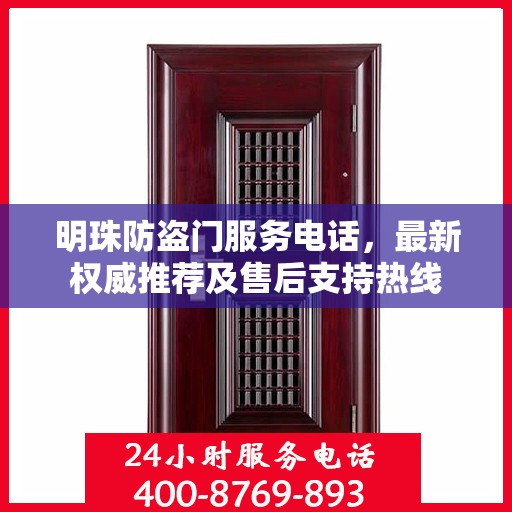 明珠防盗门服务电话，最新权威推荐及售后支持热线