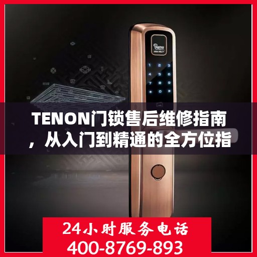 TENON门锁售后维修指南，从入门到精通的全方位指南