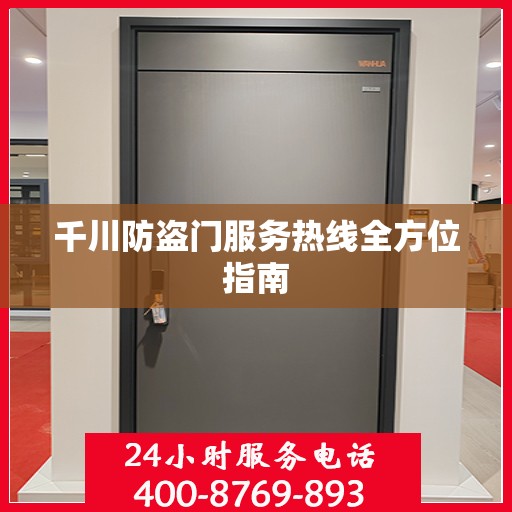 千川防盗门服务热线全方位指南