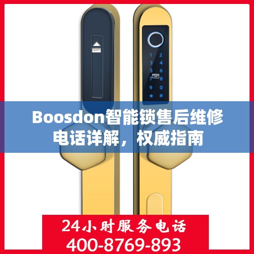 Boosdon智能锁售后维修电话详解，权威指南