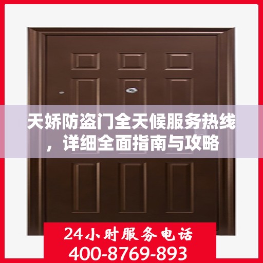 天娇防盗门全天候服务热线，详细全面指南与攻略
