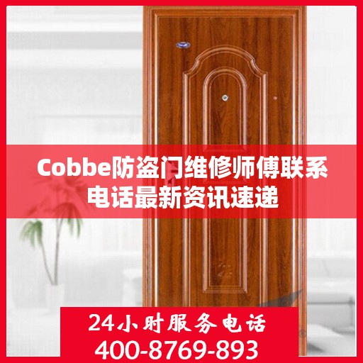Cobbe防盗门维修师傅联系电话最新资讯速递