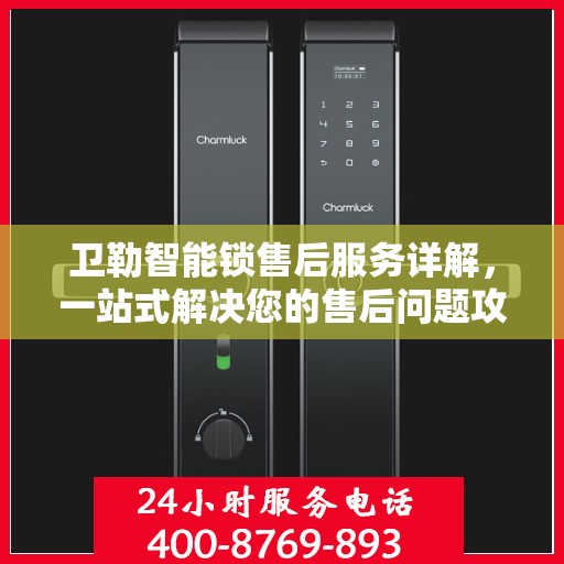 卫勒智能锁售后服务详解，一站式解决您的售后问题攻略