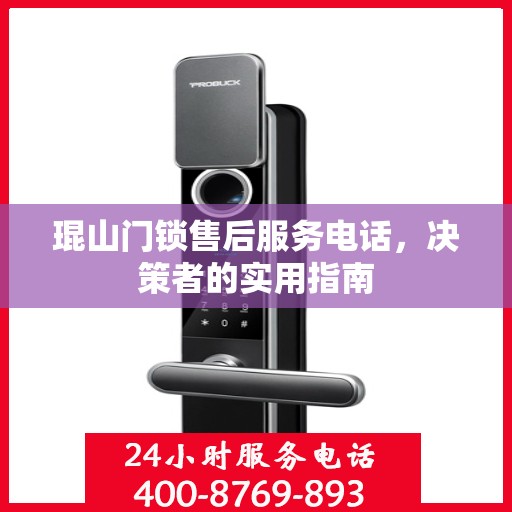 琨山门锁售后服务电话，决策者的实用指南