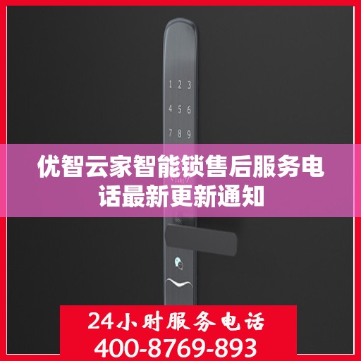 优智云家智能锁售后服务电话最新更新通知