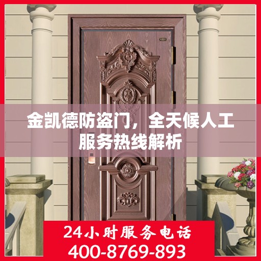 金凯德防盗门，全天候人工服务热线解析