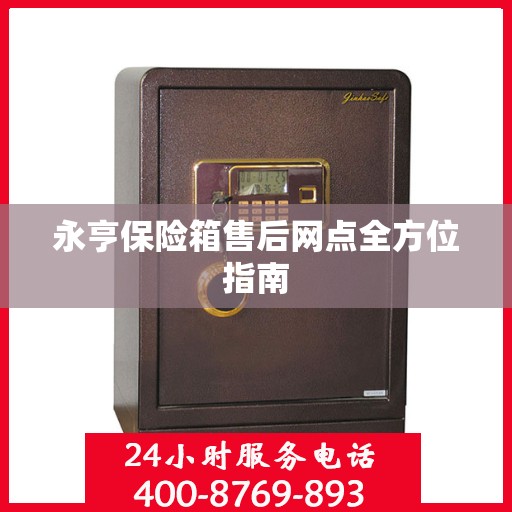 永亨保险箱售后网点全方位指南
