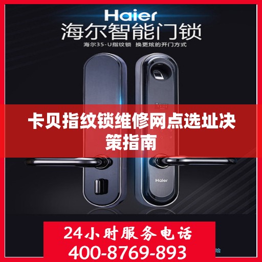 卡贝指纹锁维修网点选址决策指南