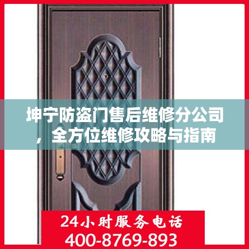 坤宁防盗门售后维修分公司，全方位维修攻略与指南