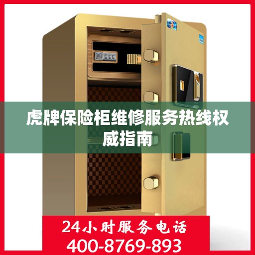 虎牌保险柜维修服务热线权威指南