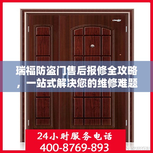 瑞福防盗门售后报修全攻略，一站式解决您的维修难题