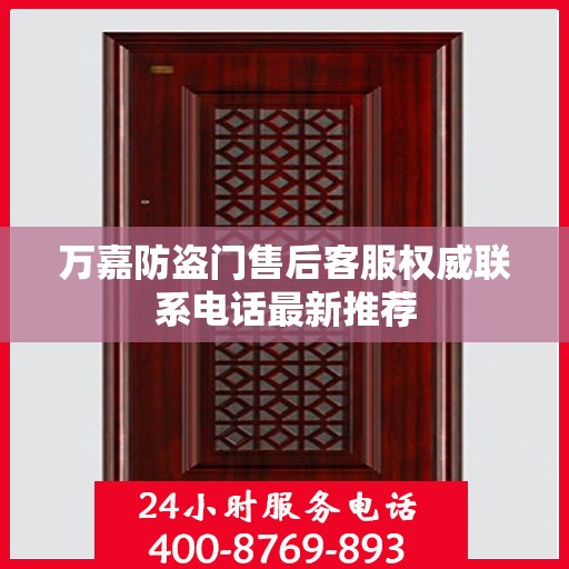 万嘉防盗门售后客服权威联系电话最新推荐