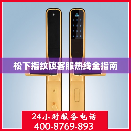 松下指纹锁客服热线全指南