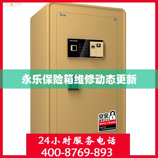 永乐保险箱维修动态更新