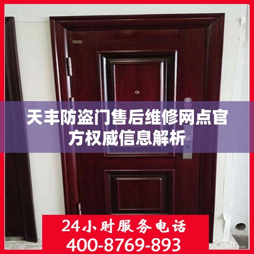 天丰防盗门售后维修网点官方权威信息解析