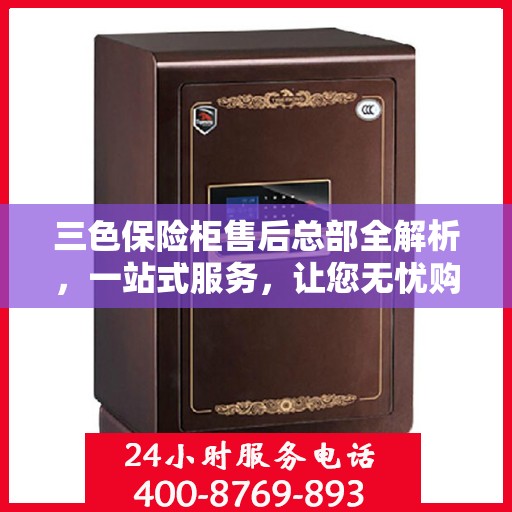三色保险柜售后总部全解析，一站式服务，让您无忧购选保险柜！