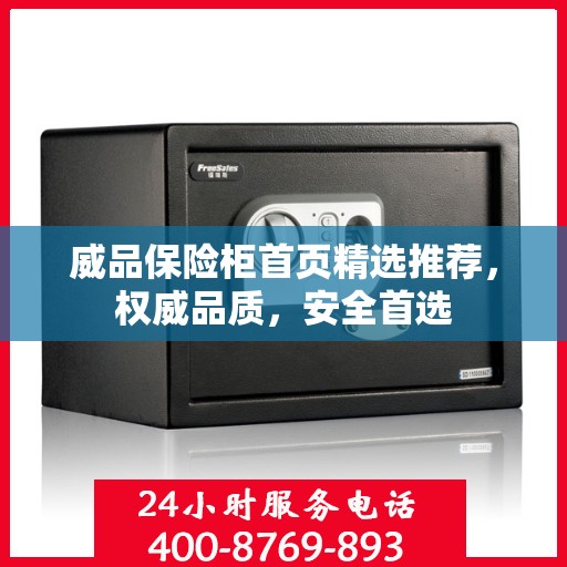 威品保险柜首页精选推荐，权威品质，安全首选