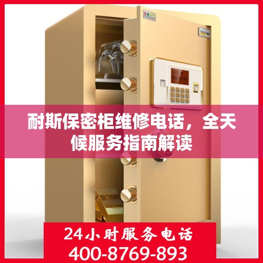 耐斯保密柜维修电话，全天候服务指南解读