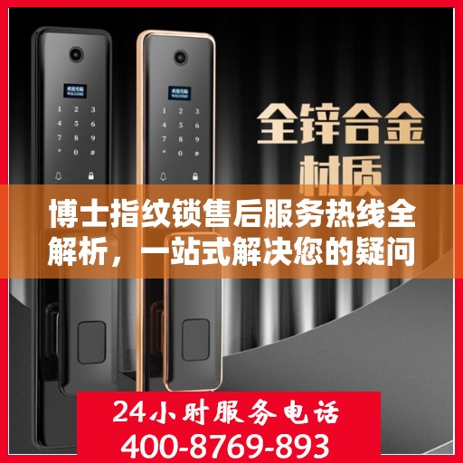 博士指纹锁售后服务热线全解析，一站式解决您的疑问和需求