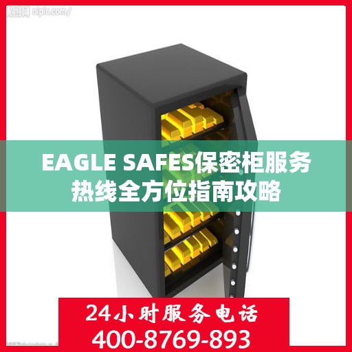 EAGLE SAFES保密柜服务热线全方位指南攻略