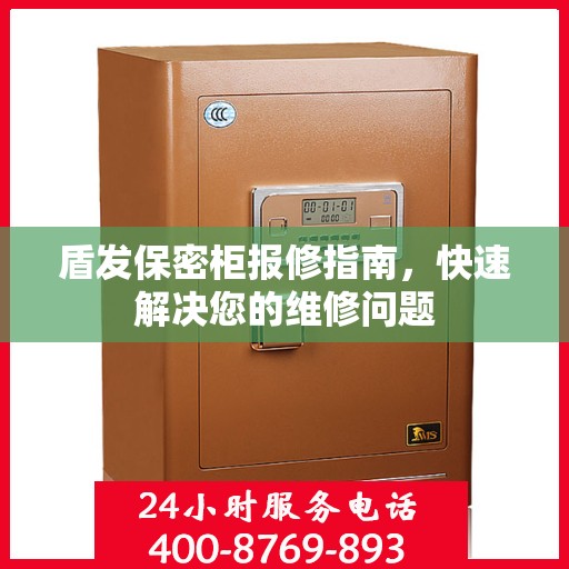 盾发保密柜报修指南，快速解决您的维修问题