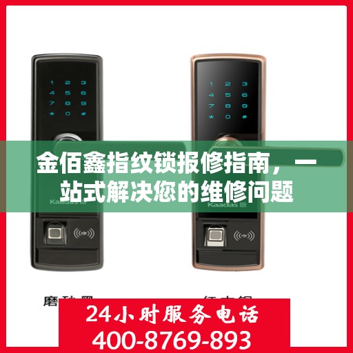 金佰鑫指纹锁报修指南，一站式解决您的维修问题