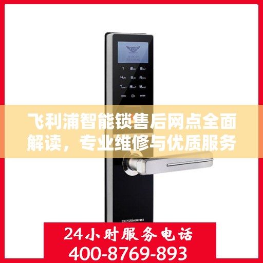 飞利浦智能锁售后网点全面解读，专业维修与优质服务权威指南