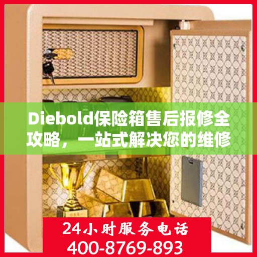 Diebold保险箱售后报修全攻略，一站式解决您的维修难题