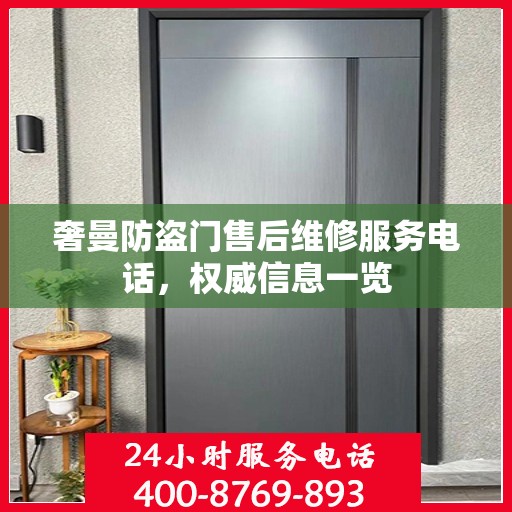 奢曼防盗门售后维修服务电话，权威信息一览