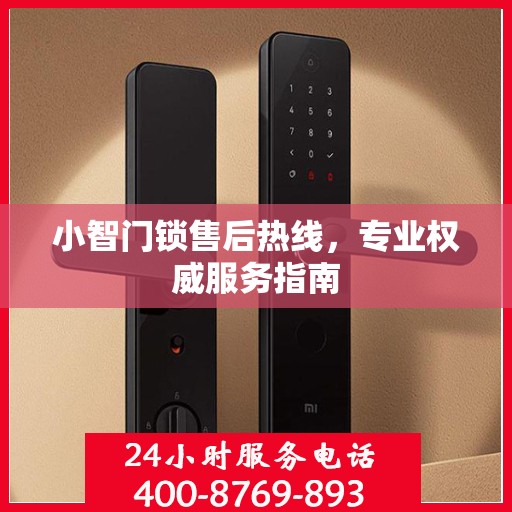 小智门锁售后热线，专业权威服务指南