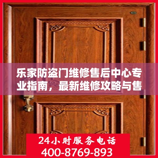 乐家防盗门维修售后中心专业指南，最新维修攻略与售后保障解析