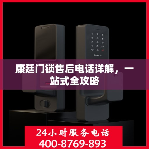 康廷门锁售后电话详解，一站式全攻略