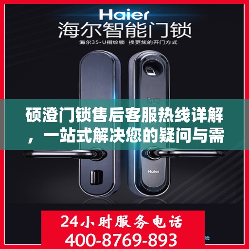 硕澄门锁售后客服热线详解，一站式解决您的疑问与需求