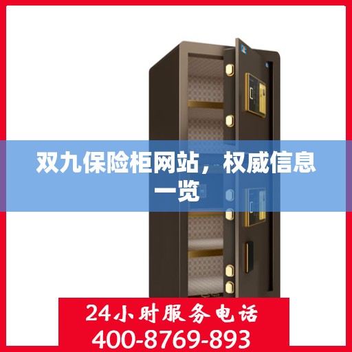 双九保险柜网站，权威信息一览