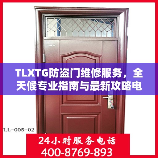TLXTG防盗门维修服务，全天候专业指南与最新攻略电话支持