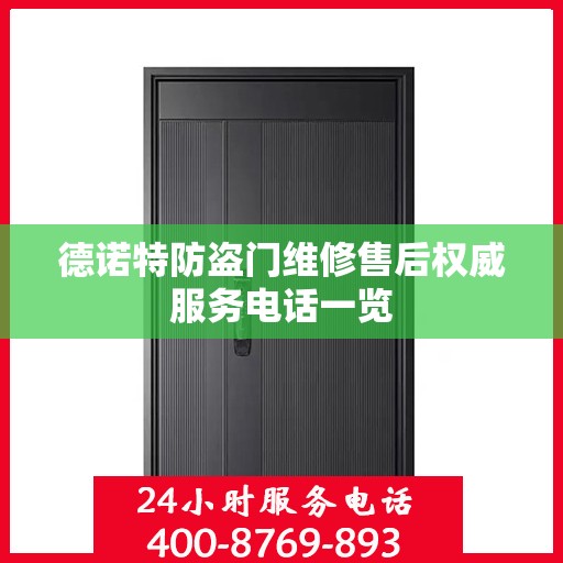 德诺特防盗门维修售后权威服务电话一览