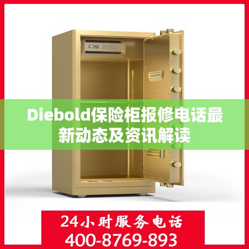 Diebold保险柜报修电话最新动态及资讯解读