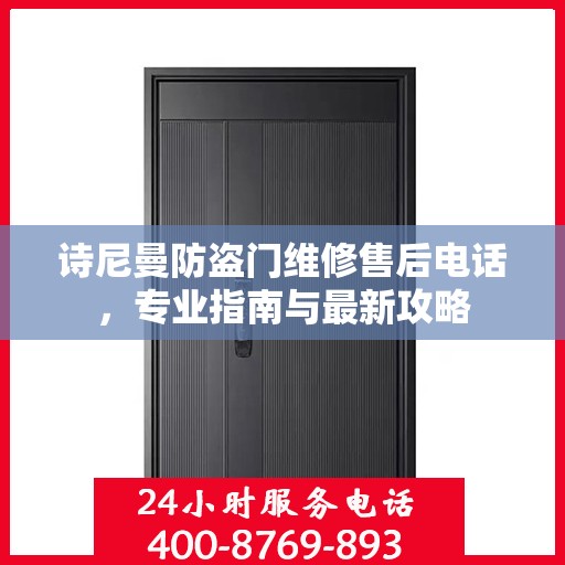 诗尼曼防盗门维修售后电话，专业指南与最新攻略