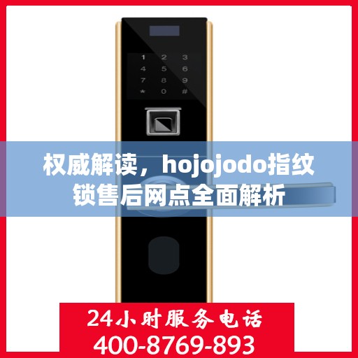 权威解读，hojojodo指纹锁售后网点全面解析