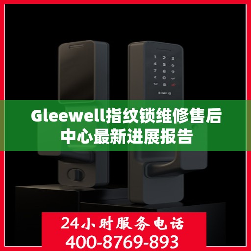Gleewell指纹锁维修售后中心最新进展报告
